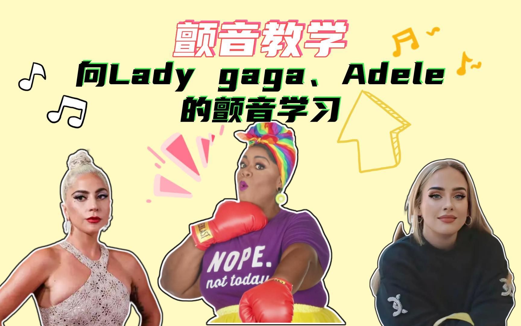 [图]想学会像Lady Gaga、Adele一样厉害的颤音，就来学波特老师的三个王牌颤音练习吧