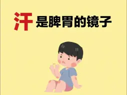 Video herunterladen: 汗是脾胃的镜子，对照一下你是哪种出汗