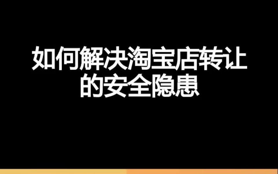 如何解决淘宝店转让的安全隐患哔哩哔哩bilibili