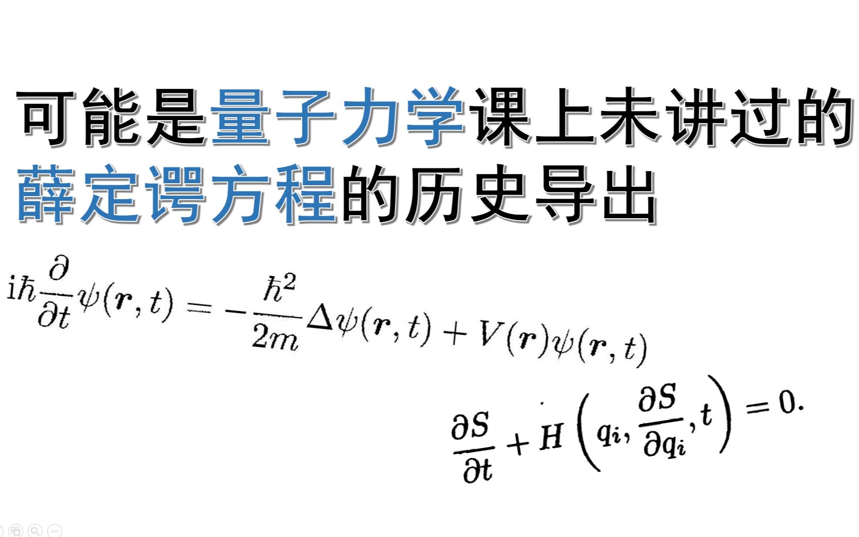 [图]量子力学中薛定谔方程的超详细推导与历史溯源（为物理系学生所准备）