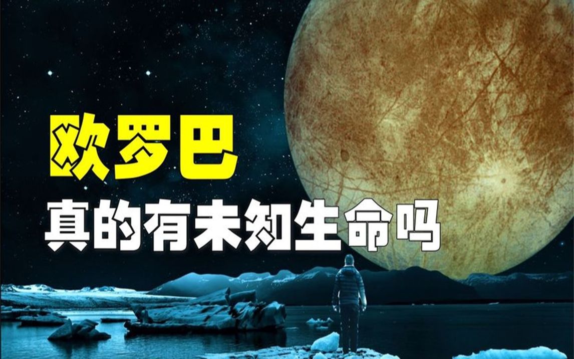 [图]拥有喷泉的冰冻星球？欧罗巴一号看见的神秘生物，或许真的存在