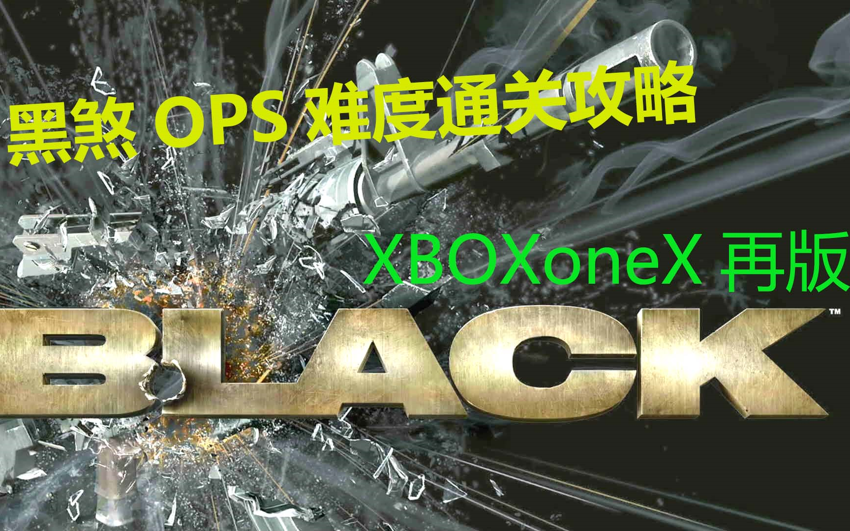 [图]【Xbox】黑煞 BLACK OPS难度通关（ 剧情简要翻译）