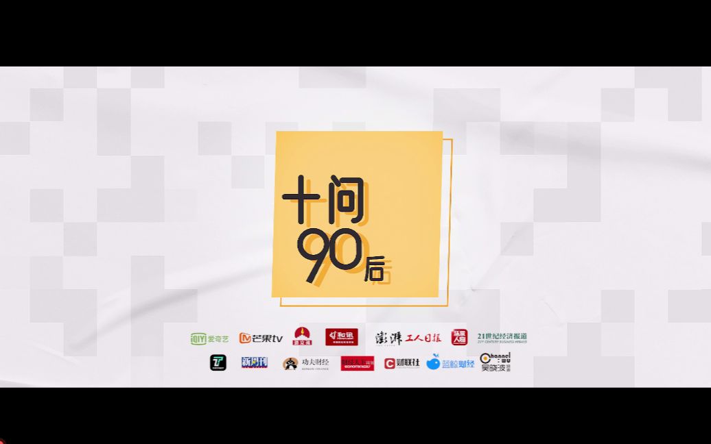 [图]【十问90后】完整版