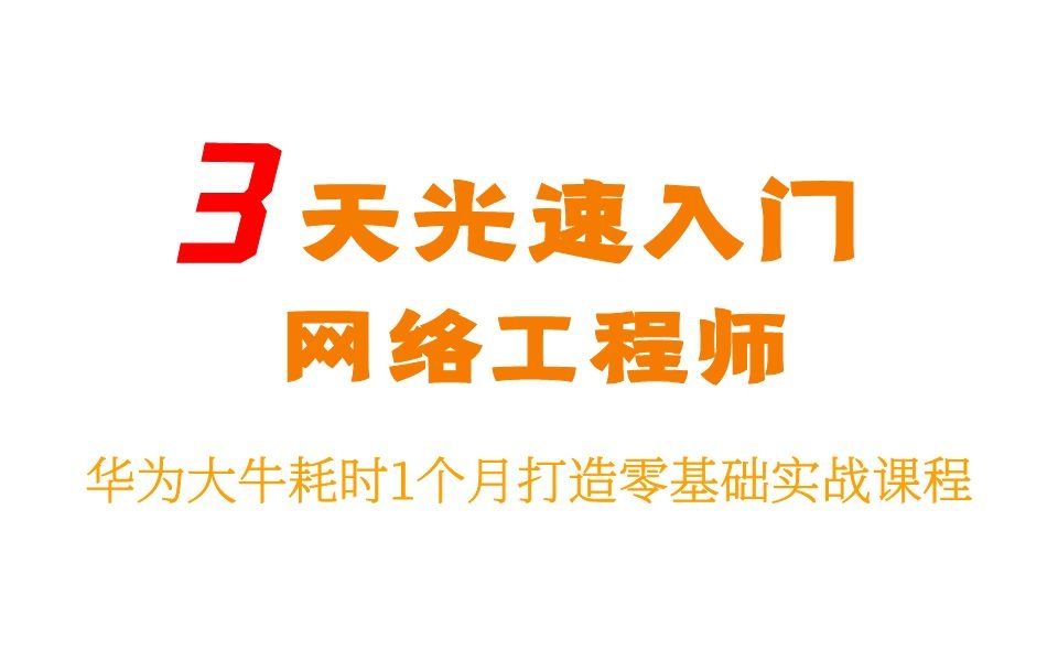 3天光速入门网工,华为技术大牛耗时1个月打造网络工程师零基础实战型课程哔哩哔哩bilibili