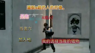 Download Video: CSGOM， A组的AT成员， 把他当成我的猎物