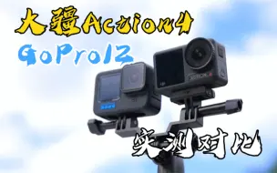 Download Video: 大疆Action4全面对比GoPro12，选择困难症治好了