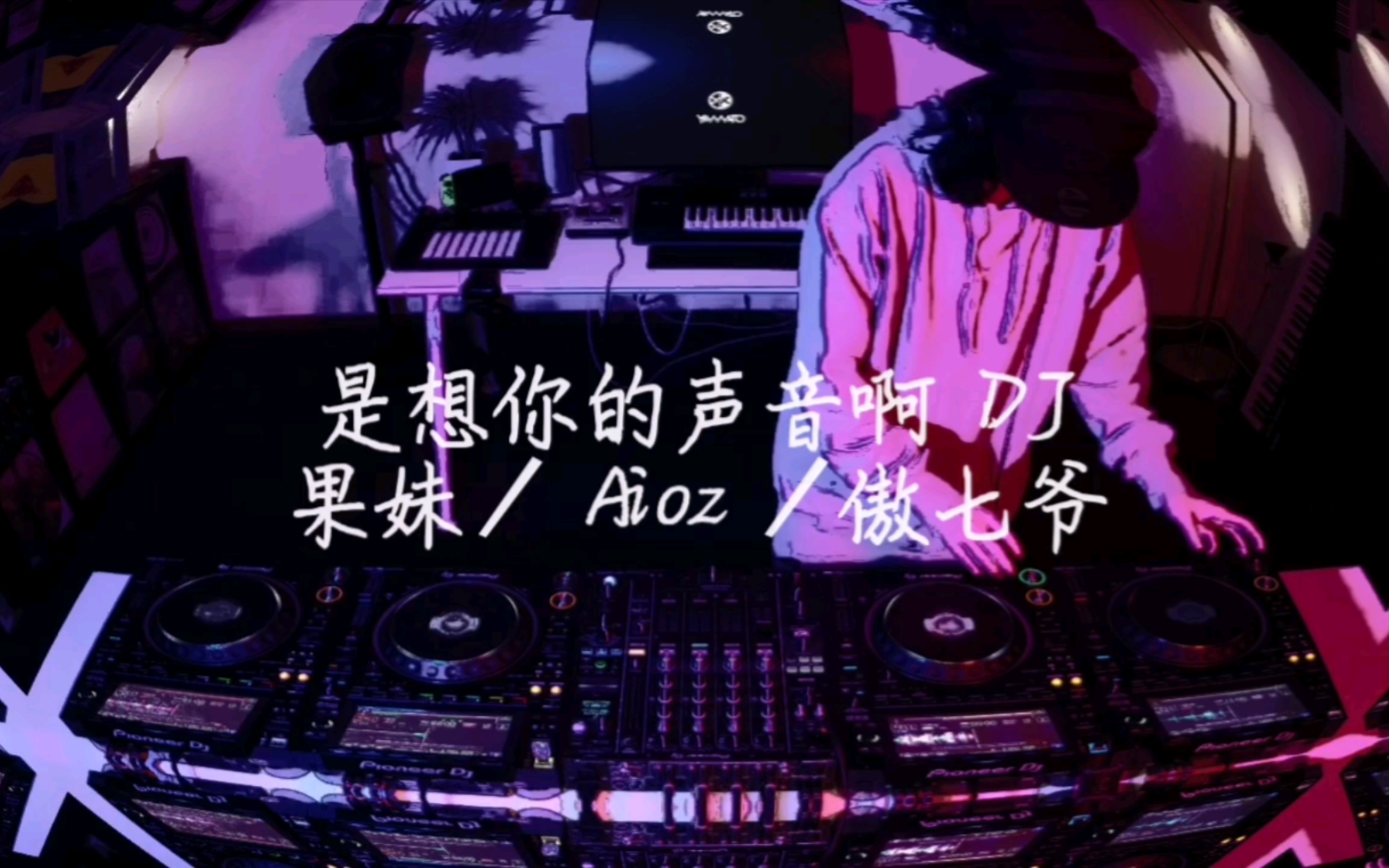 【果妹/aioz /傲七爷-是想你的声音啊 dj 】曾经