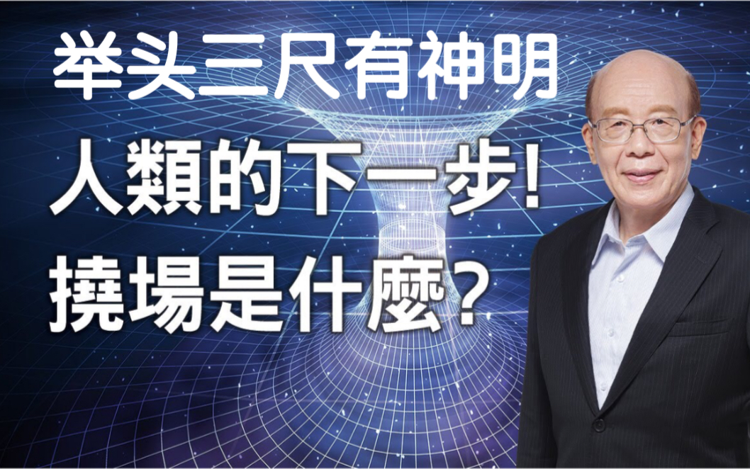 人类的下一步,21世纪挠力文明即将兴起 【挠场的科学】—李嗣涔哔哩哔哩bilibili