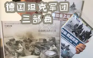 Download Video: 战棋《哈尔科夫攻防战》开箱，以及聊聊德国坦克军团三部曲 | 航仔的桌游play77