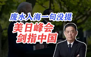 Download Video: 滕建群：核废水入海一句没提，美日峰会剑指中国