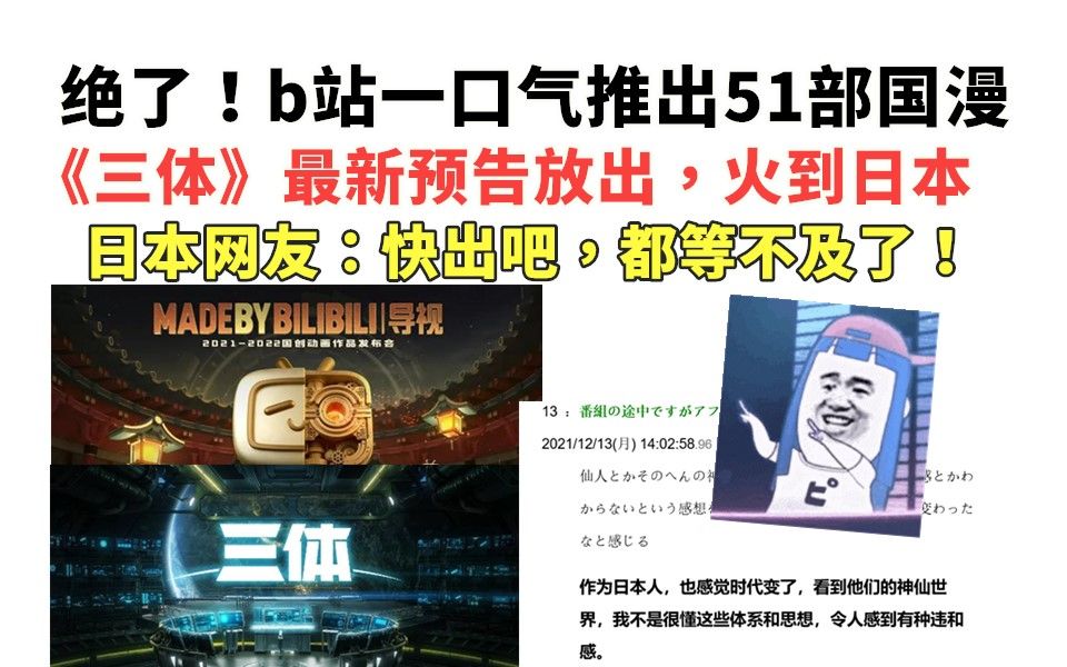 绝了!b站一口气推出51部国漫,《三体》最新预告放出,火到日本,日本网友:快出吧,都等不及了!哔哩哔哩bilibili