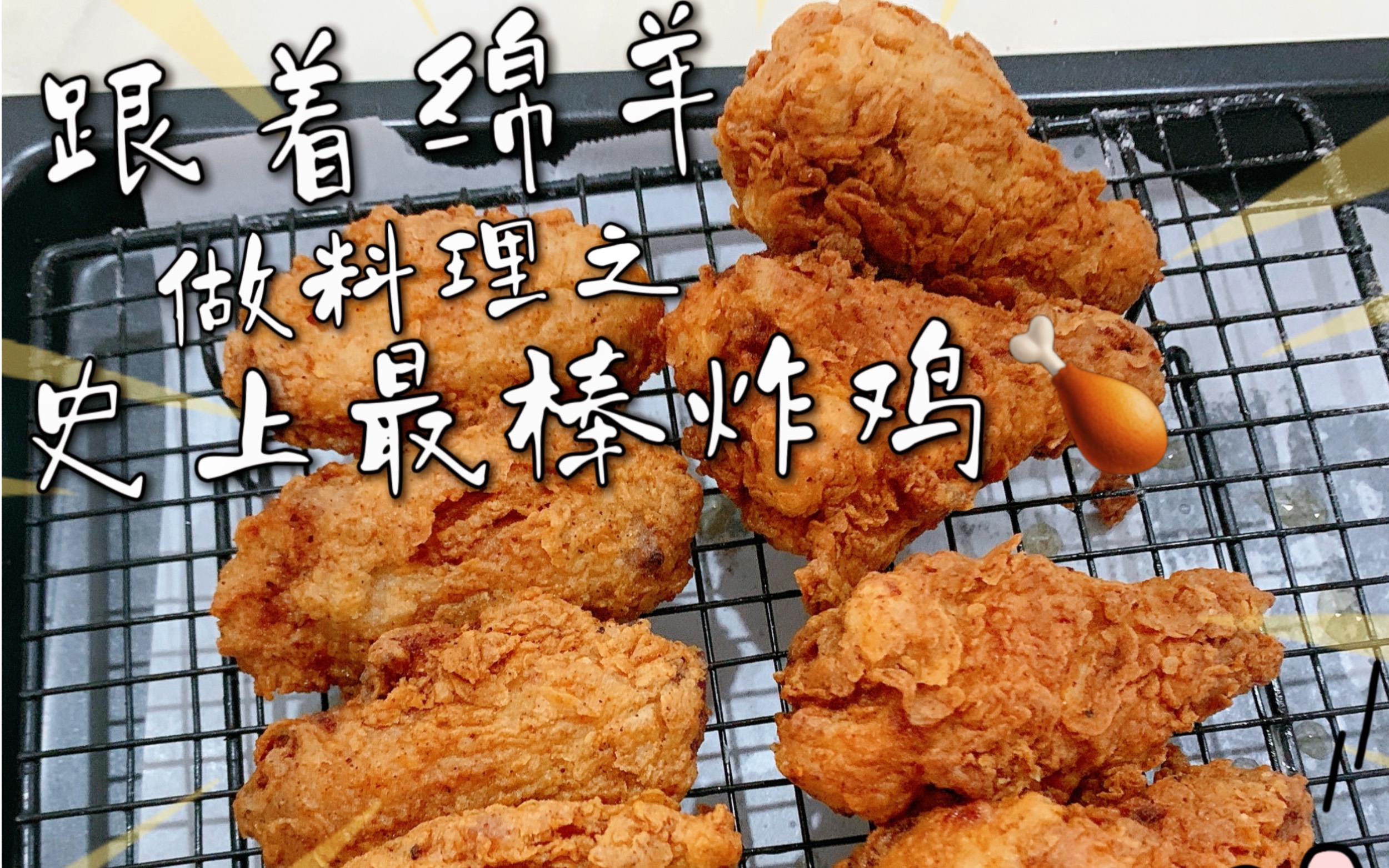 跟着绵羊做料理—史上最棒炸鸡_哔哩哔哩_bilibili