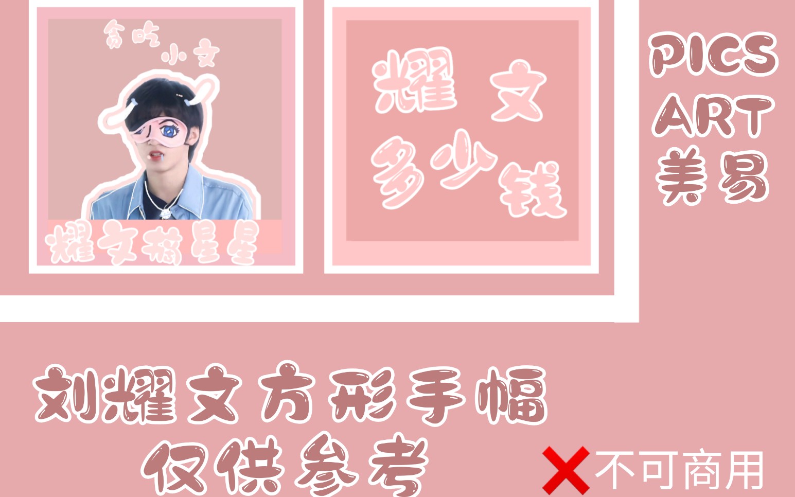 【picsart美易】方形手幅教程