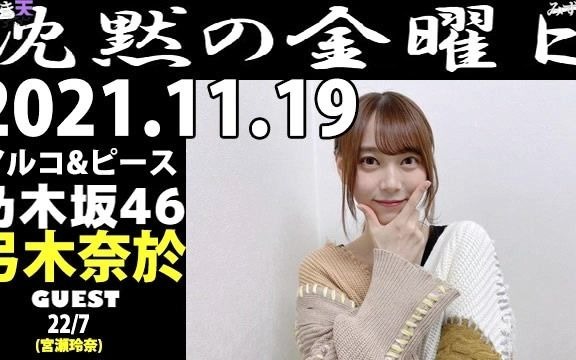 20211119fmfuji沉默的金曜日弓木奈於56