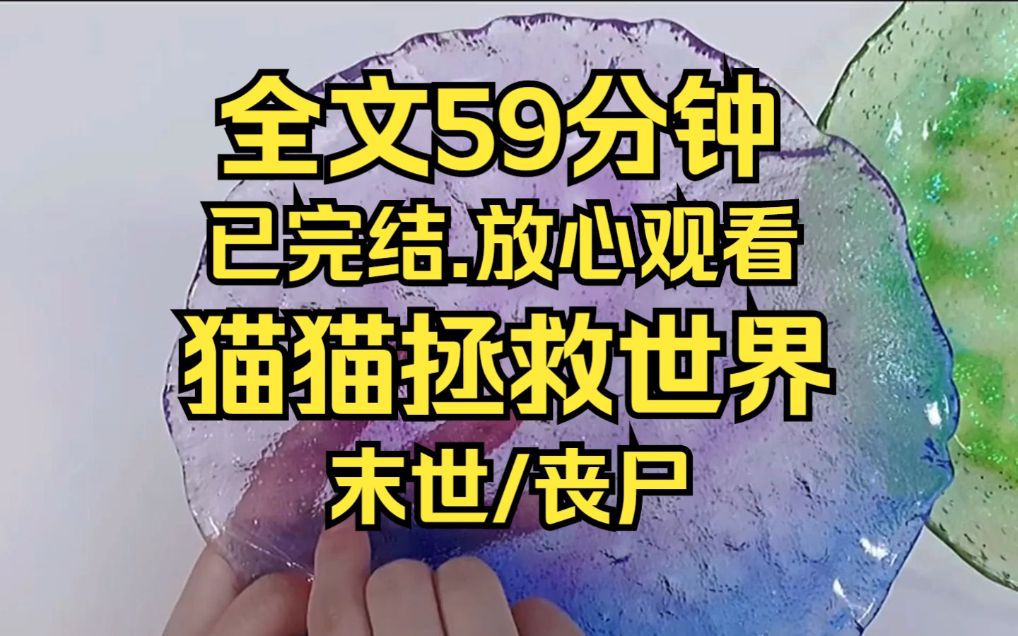 【完结文】我做了一个梦,梦见世界末日的到来,醒来后,脑海里就多出来一个末日倒计时,我做好了万全的准备,却没想到末世最可怕的不是丧尸,而是...