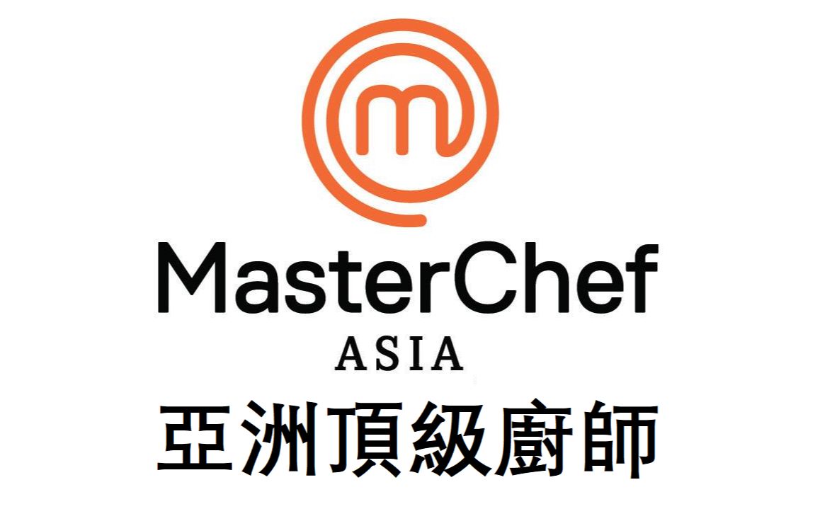 亚洲顶级厨师 MasterChef Asia (S1) 1115集【中文字幕】哔哩哔哩bilibili