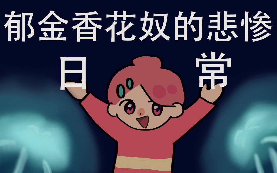 【星露谷物语】郁金香花奴的悲惨日常03哔哩哔哩bilibili