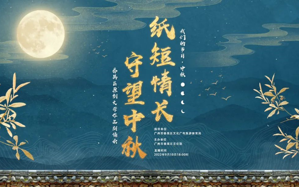 [图]2022年9月10日 我们的节日·中秋——“纸短情长·守望中秋”朗诵会合集 朗诵名师：张琳、邓玉婷、赵娜、吉莹、王萍、孙博、汪宇星