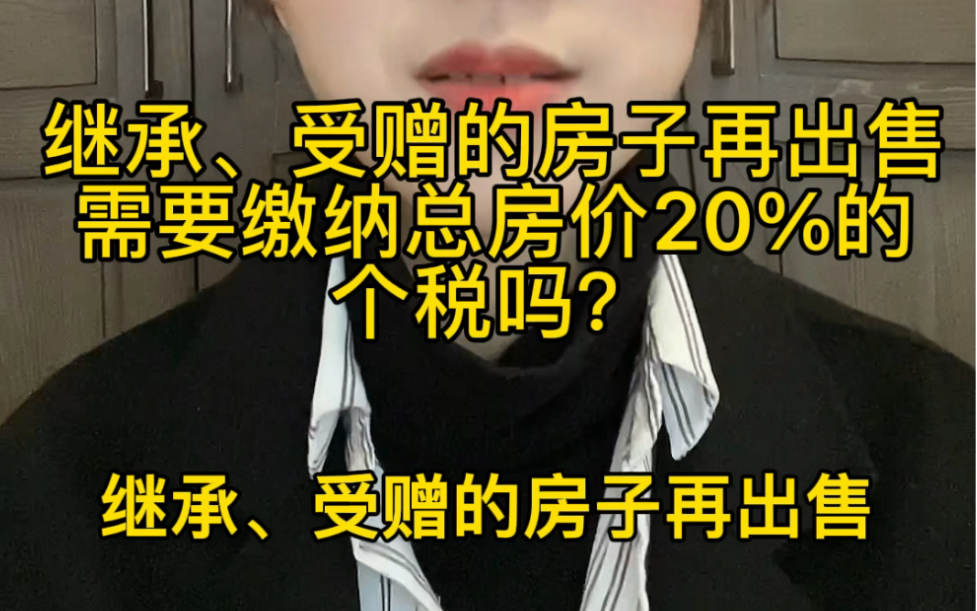 受赠、继承的房子再出售需要缴纳20%的个税吗?哔哩哔哩bilibili