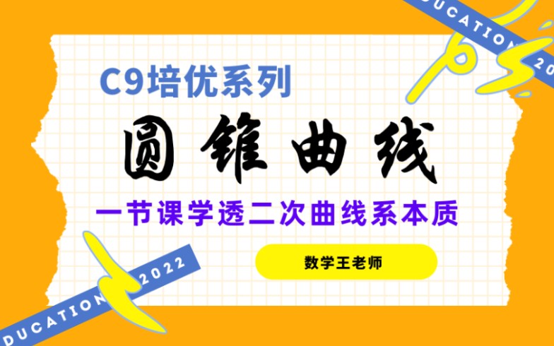 [图]【C9培优】两小时带你学透圆锥曲线！第一第二第三定义，第一第二焦半径公式，焦点弦定理等让你做题爽到飞起！