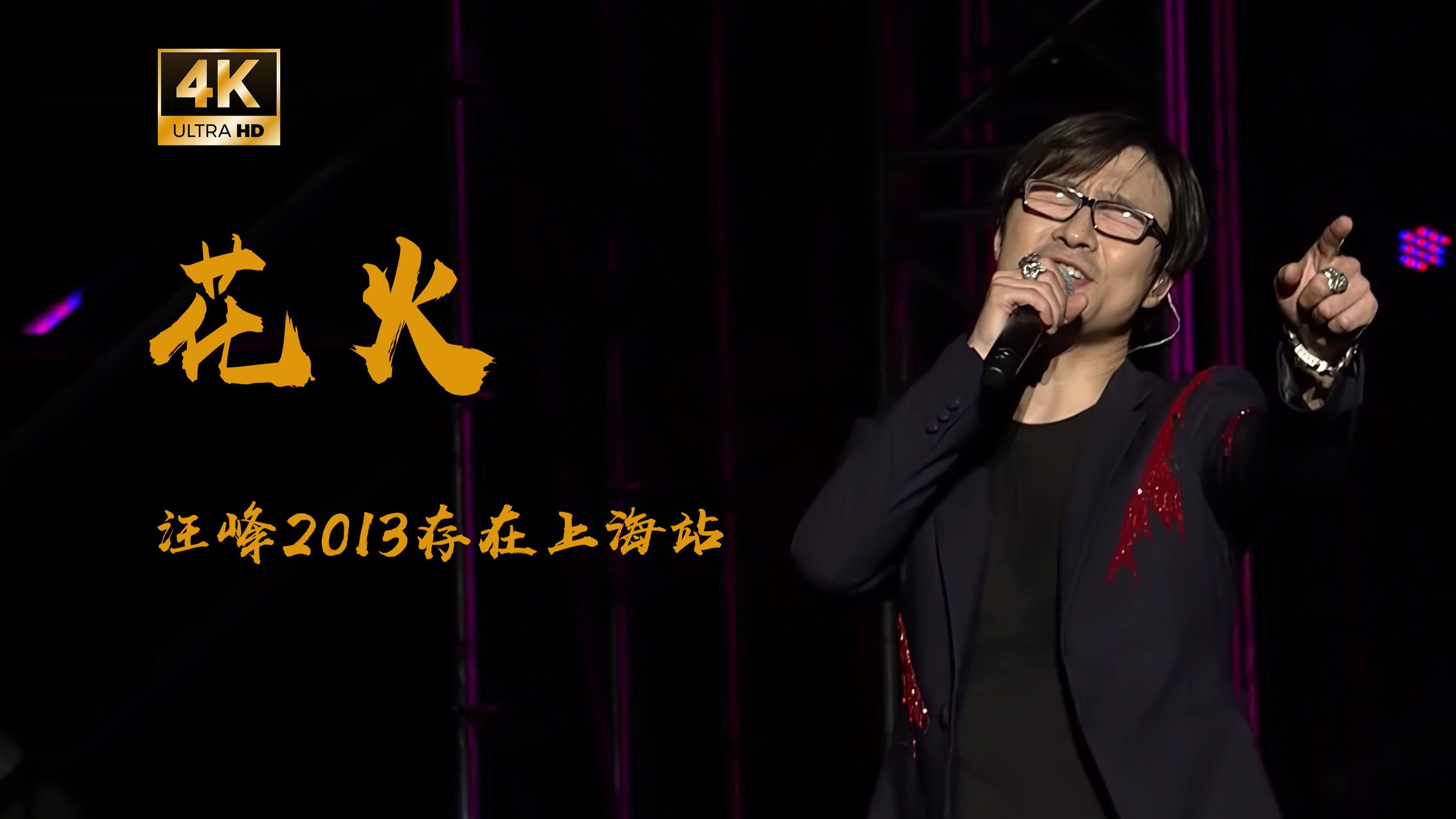 汪峰2013存在演唱会上海站