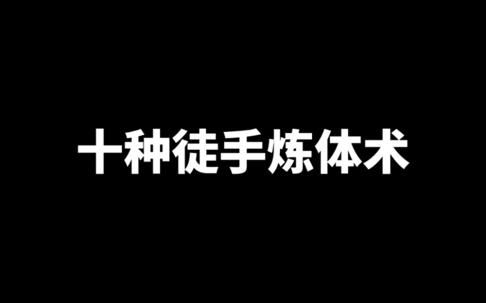 十种徒手炼体术,收藏慢慢练!哔哩哔哩bilibili