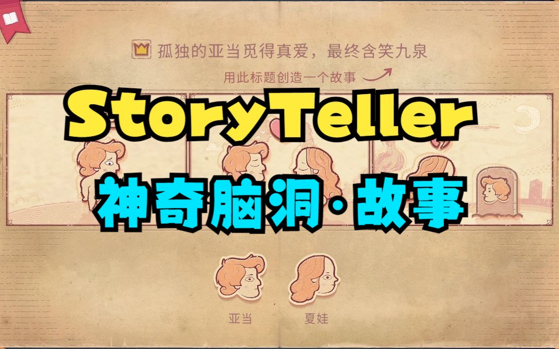 【steam游戏】StoryTeller ⷠ故事构建大师|可爱的暗黑童话?ⷨ„‘洞冲!(15章节)哔哩哔哩bilibili