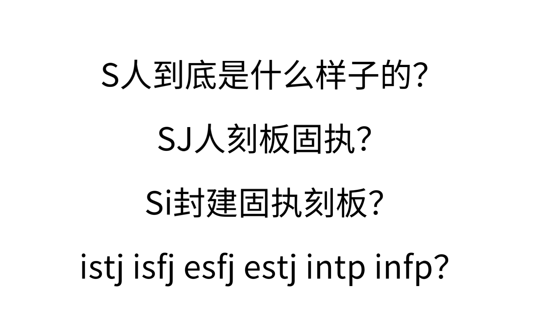 看看判断自己是不是s人(上)哔哩哔哩bilibili