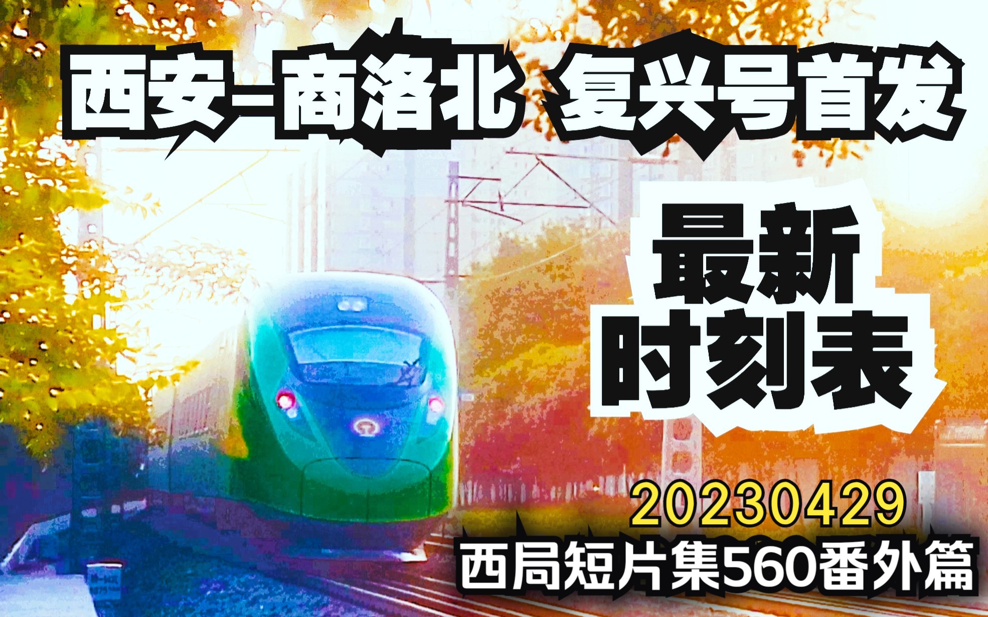 560番外篇│宁西铁路#西安商洛北“复兴号”动集动车2023年4月29日首发最新列车时刻表!西局短片集560番外篇哔哩哔哩bilibili