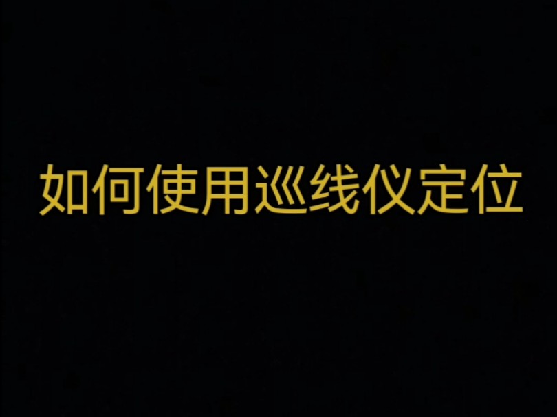 如何使用巡线仪定位#家里网线暗线如何更换#技术分享#网络中转底盒定位,扣墙寻暗盒哔哩哔哩bilibili