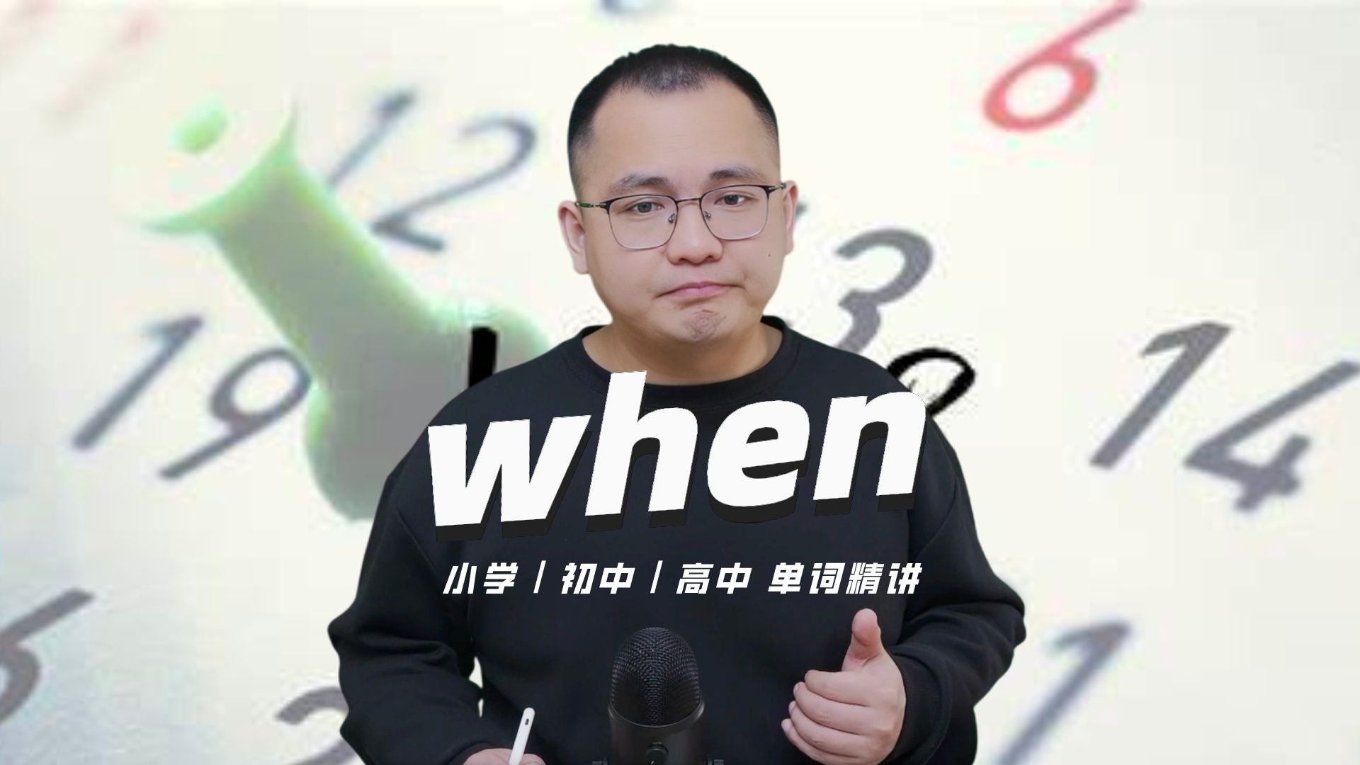 英语单词when的中文意思是什么?每天坚持打卡学习10个单词,小学就能达到高中词汇量哔哩哔哩bilibili