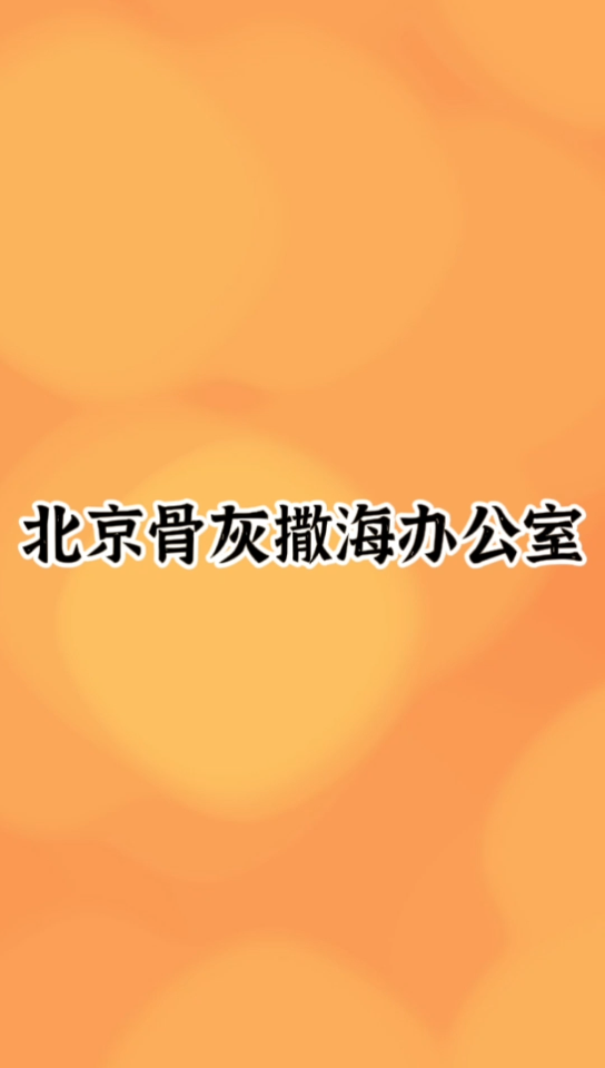 北京骨灰撒海办公室哔哩哔哩bilibili