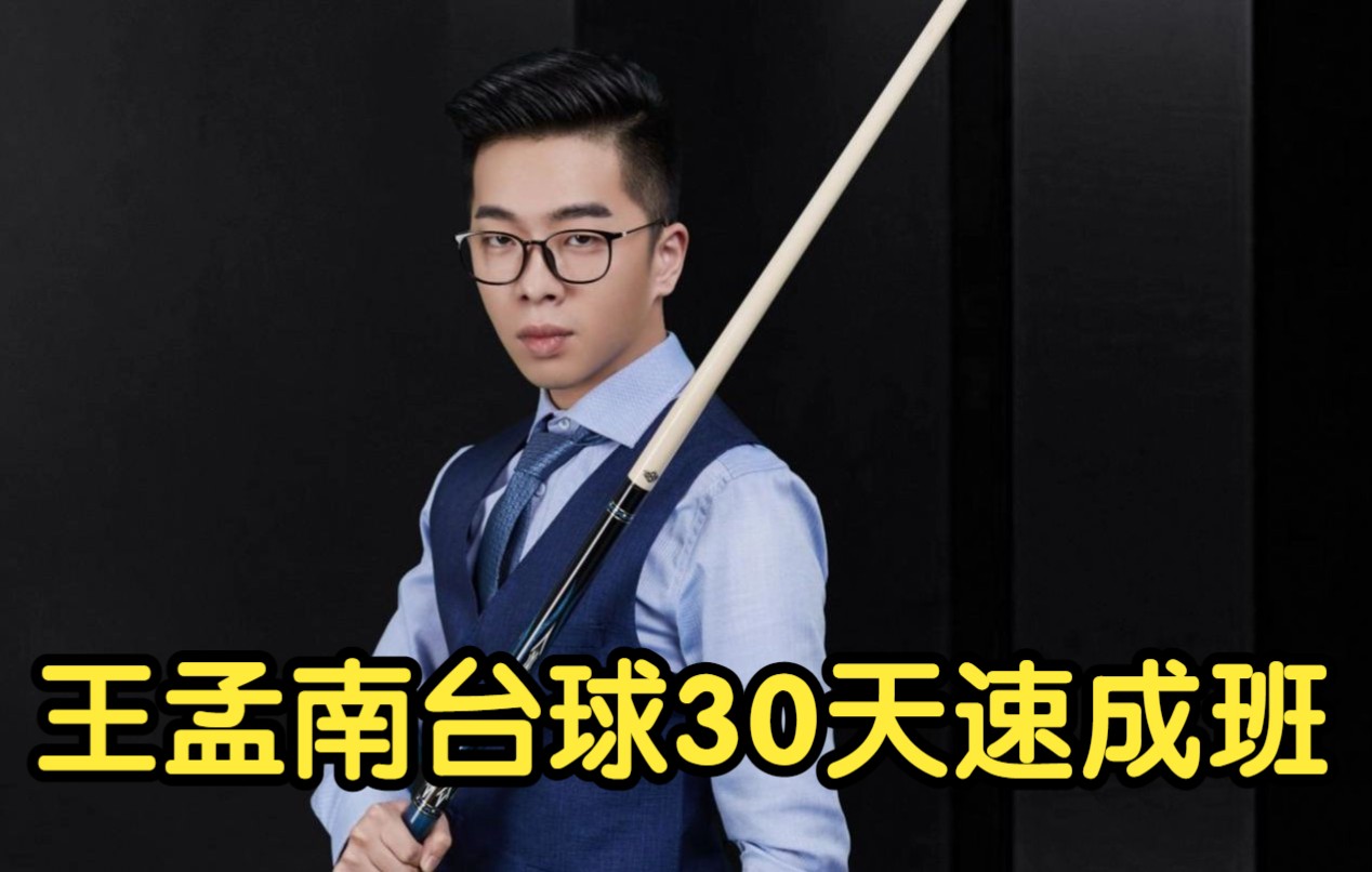 【4k修复】王孟南台球30天速成班.e01 第1天-握杆