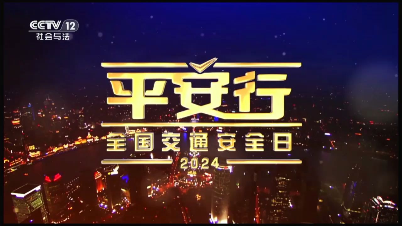 《平安行ⷲ024》全国交通安全日特别节目 (20241202)哔哩哔哩bilibili