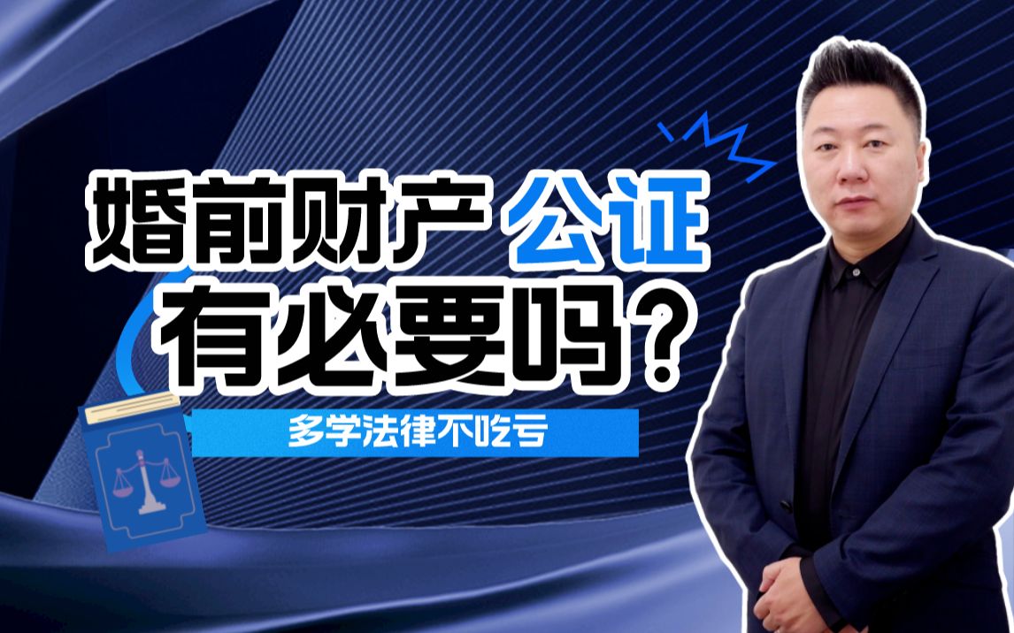 有必要做婚前财产公证吗?|尚斌律师天津华盛理律师事务所哔哩哔哩bilibili