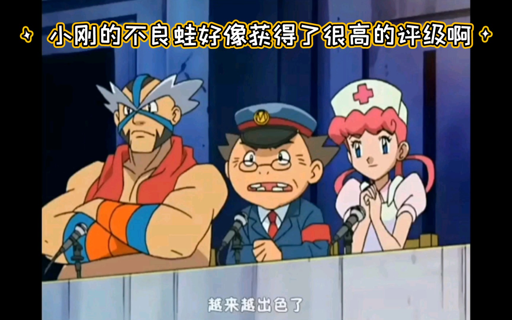 精灵宝可梦 小刚的不良蛙好像获得了很高的评级啊