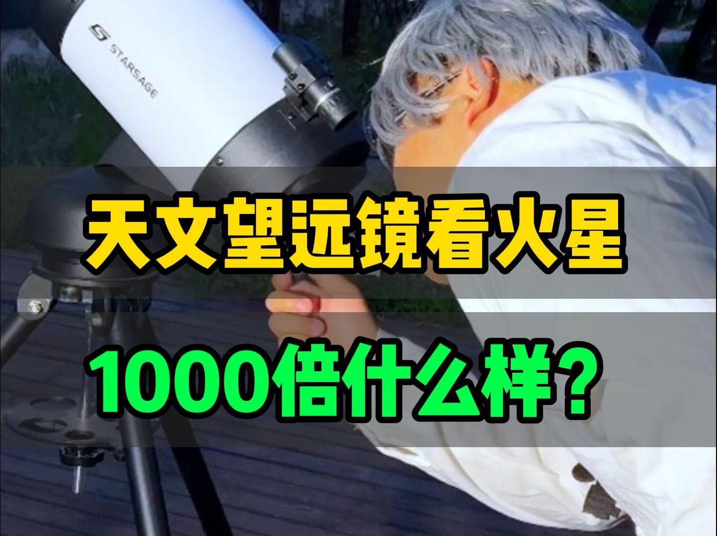 火星为什么是红颜色的?天文望远镜放大1000倍看看哔哩哔哩bilibili