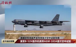 Download Video: 美国空军高超声速导弹首次空中试射失败