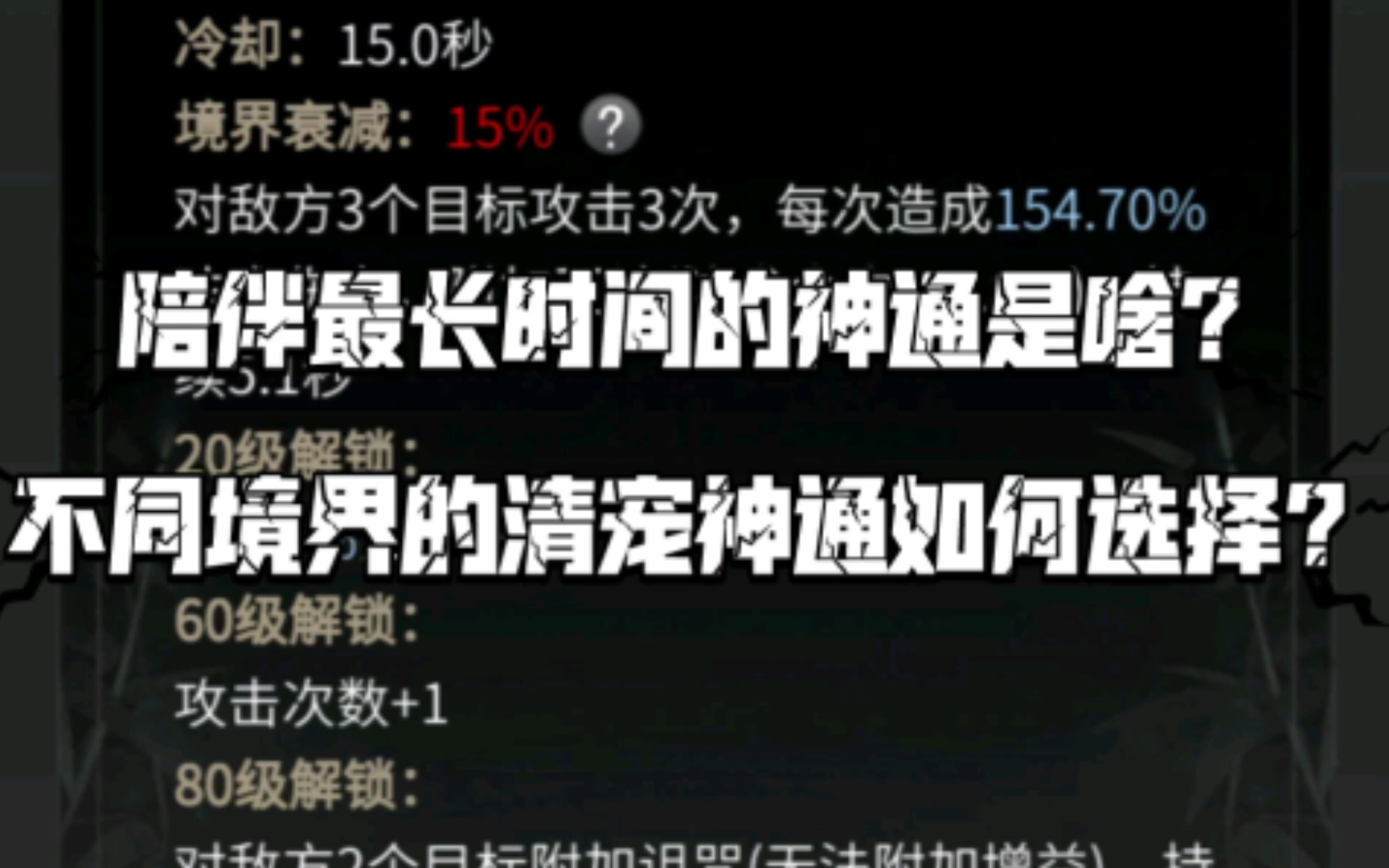 [图]【一念逍遥】陪伴最长时间的输出神通是啥？不同境界阶段的清宠神通如何选择？