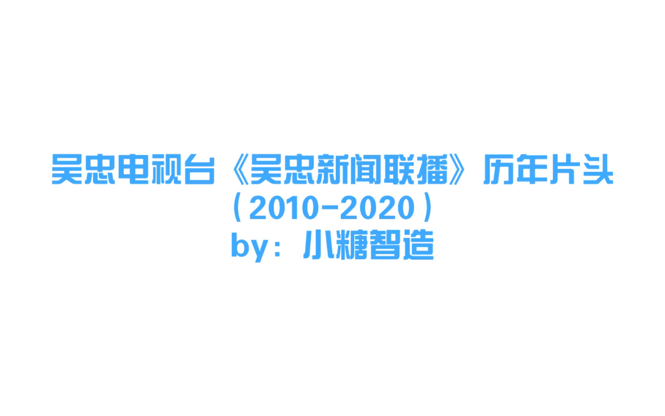 [图]吴忠电视台《吴忠新闻联播》历年片头（2010-2020）