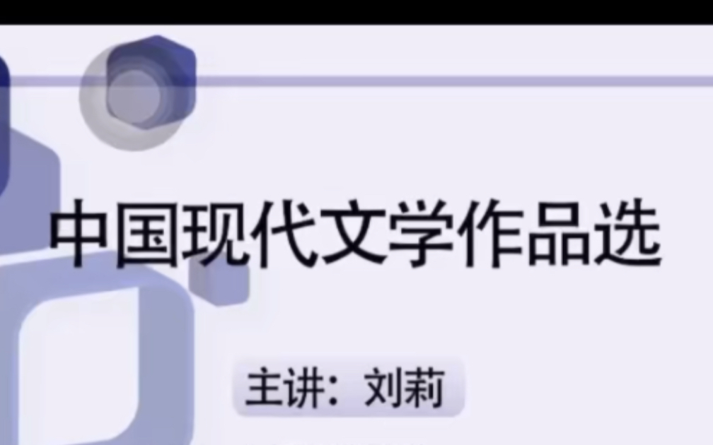 [图]中国现代文学作品选00530（小说精读篇）