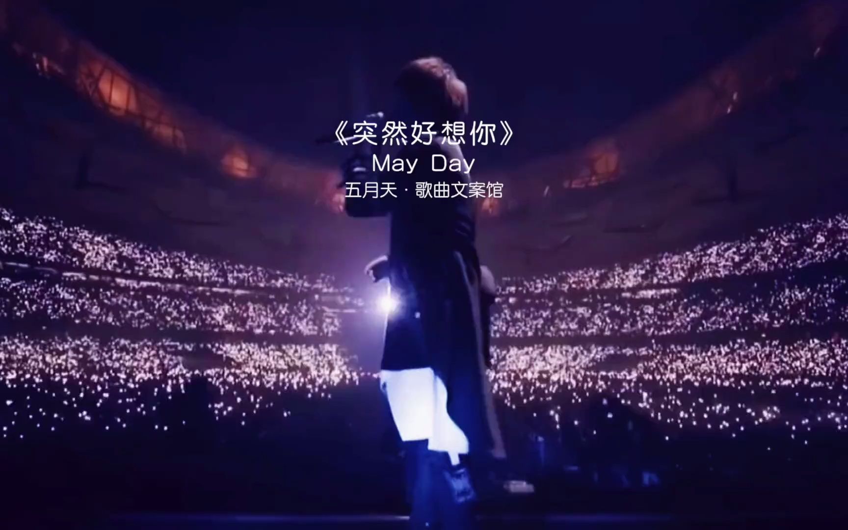 "遗憾吗?连张合照都没有"突然好想你 五月天