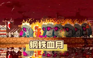 Download Video: 王国两位君主 中世纪500天钢铁血月最高难度（磨难）