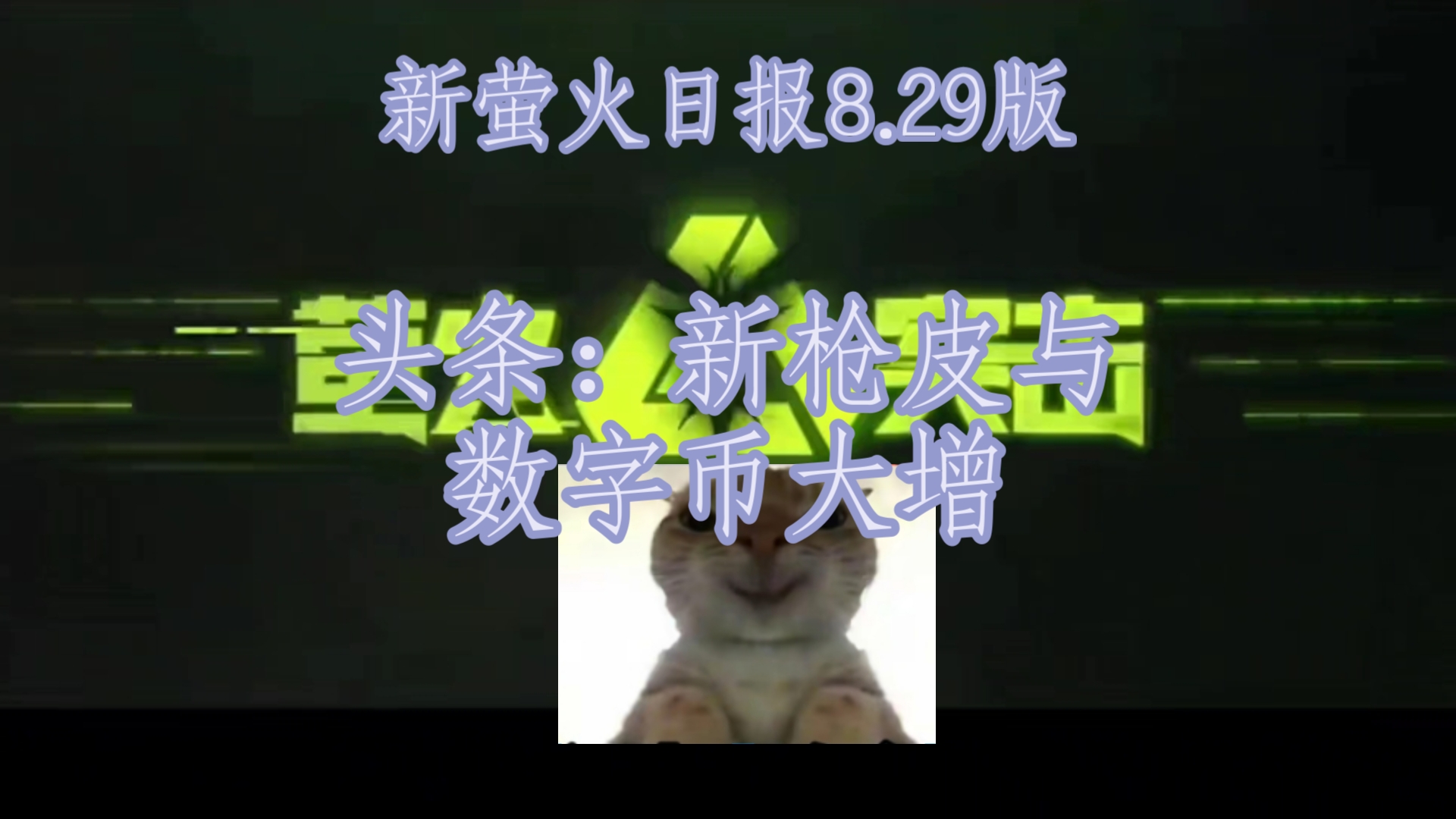 【新萤火日报】数字币价格猛增,新的枪皮和特效,新一期市场价格动态与活动