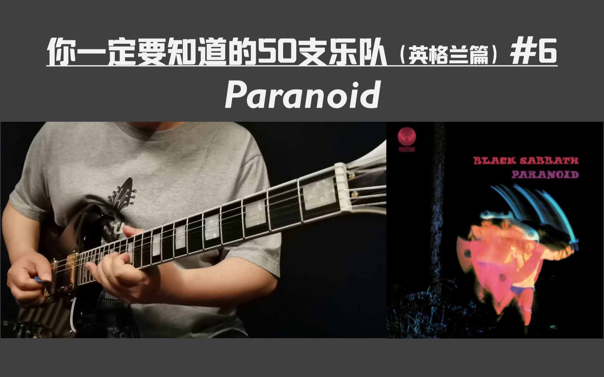 [图]【吉他教学|50 Songs】Paranoid-Black Sabbath【你一定要知道的50支乐队】#6