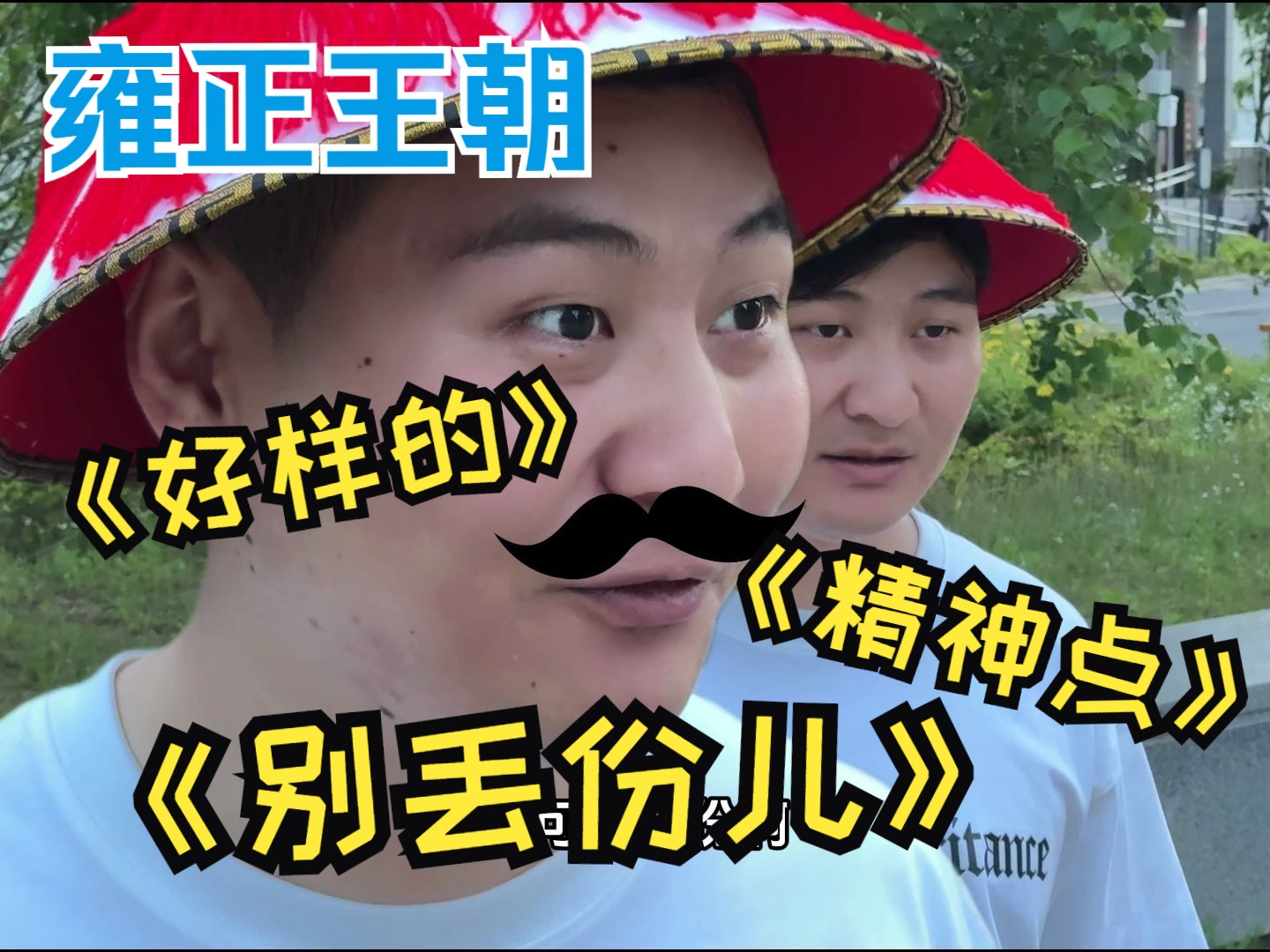 拱火三件套!田文静大意失亲妈片段仿拍