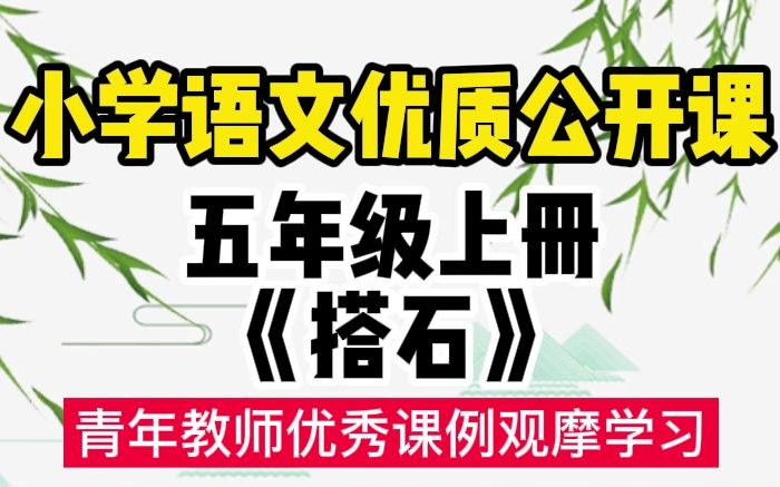 小学语文五年级上册周老师《搭石》公开课优质课堂实录教学设计视频课件小学语文试讲说课面试哔哩哔哩bilibili