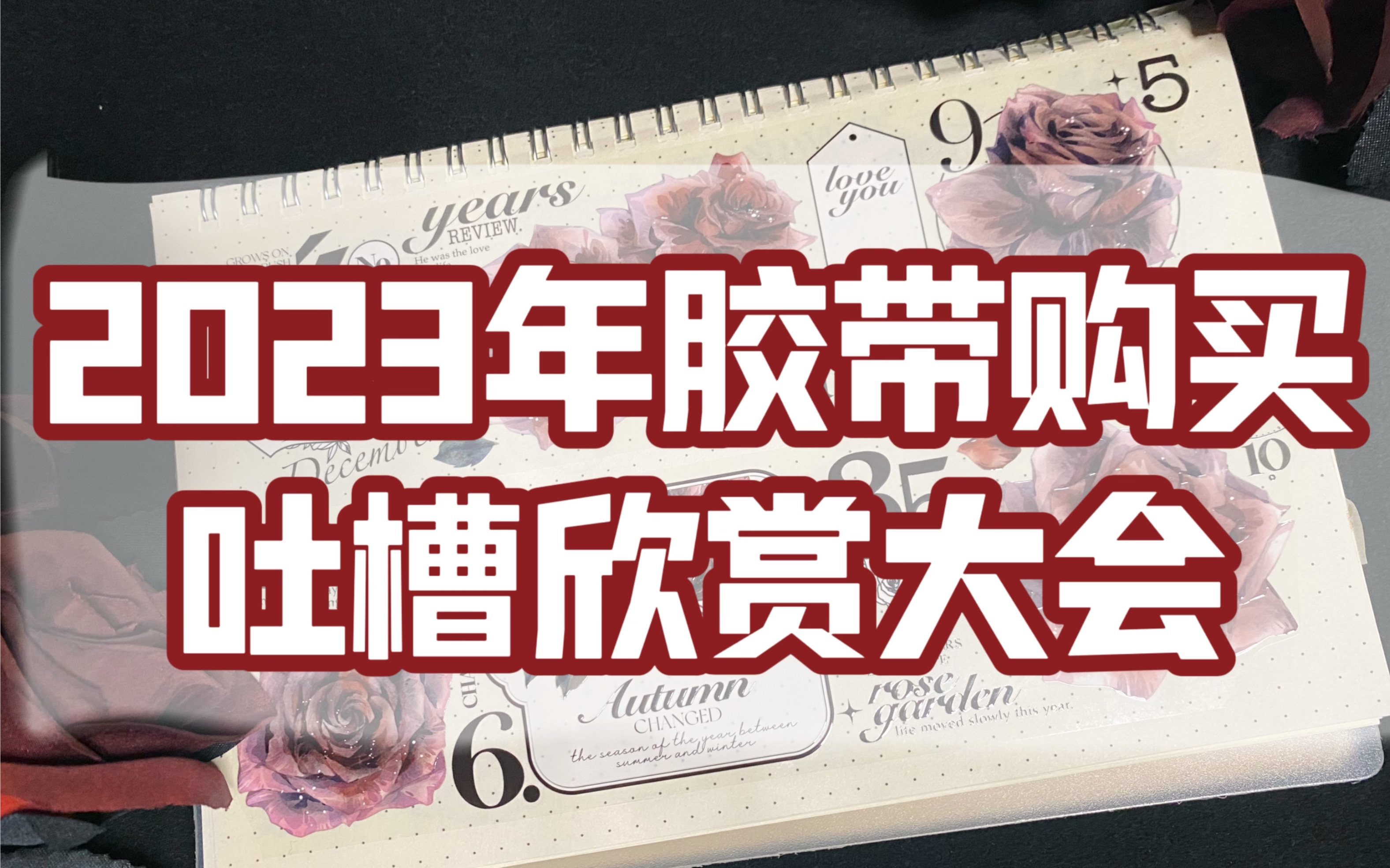 [图]【傻宝vol.263】2023年购买的所有胶带吐槽欣赏大会