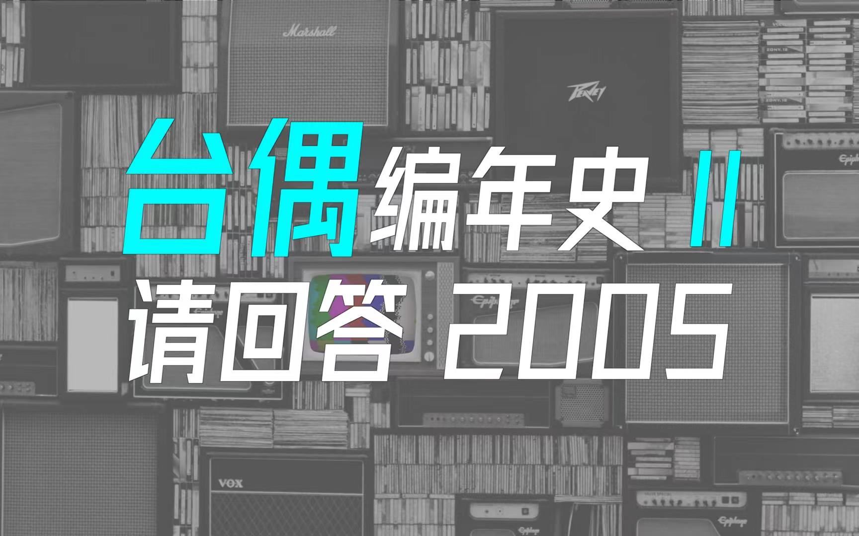 深度解读台偶2:这一年好看的台偶也太多了吧!哔哩哔哩bilibili