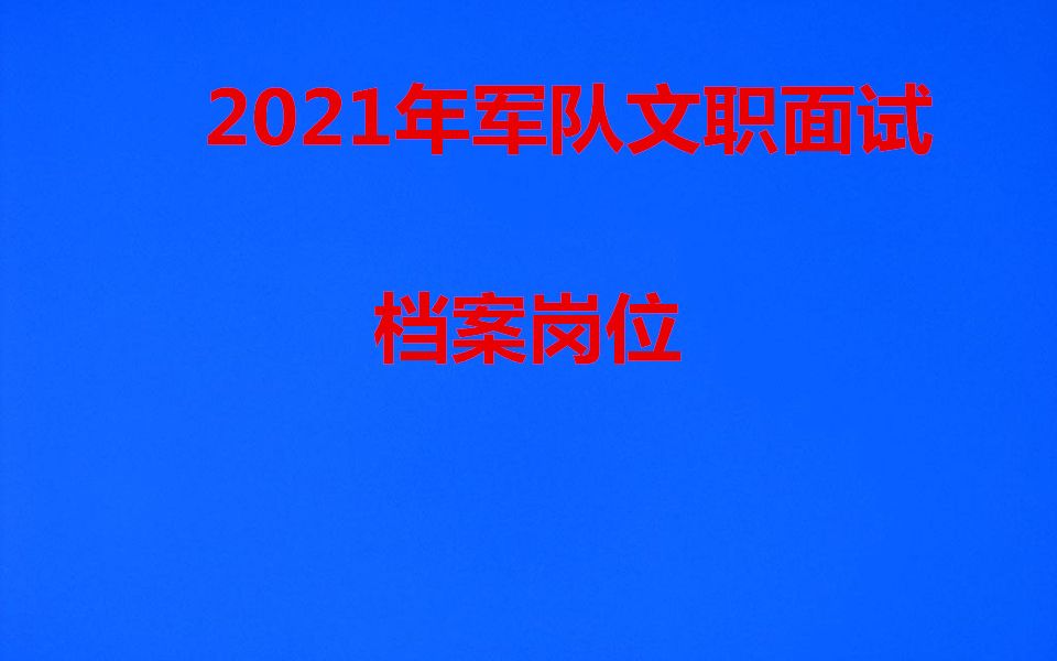 [图]2021年军队文职档案岗位面试视频课程朱妍妍-01 档案面试-岗位概览 专业知识1